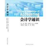会计学通识