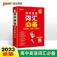 2023新版高中英语词汇必背 pass绿卡图书 正序版3500词+376词+800词高一二三高考单词本词汇书掌中宝天天背小本口袋书单词词典 - 牛胜玉