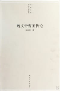 魏文帝曹丕传论 - 宋战利