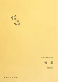 书籍 彼黍的封面