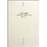 书籍 三玄与诠释的封面