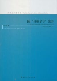 书籍 随贝格尔号出游的封面