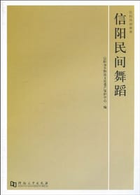 信阳民间舞蹈 - 信阳市非物质文化遗产保护中心 编