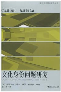 文化身份问题研究 - 斯图亚特·霍尔