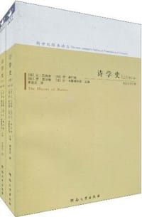 诗学史(修订版)上下册 - (法) 让•贝西埃