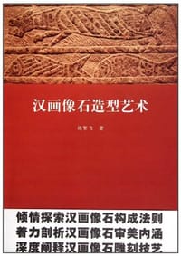 书籍 汉画像石造型艺术的封面