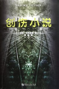 创伤小说 - [英]安妮·怀特海德
