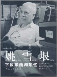 姚雪垠下放东西湖琐忆 - 周勃