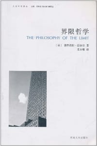 界限哲学 - 【美】德鲁西拉·康奈尔