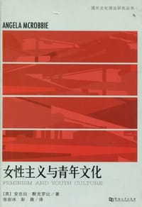 女性主义与青年文化 - 安吉拉•默克罗比