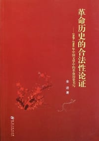 书籍 革命历史的合法性论证的封面