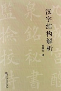 汉字结构解析
