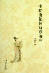 中晚唐艳体诗歌研究