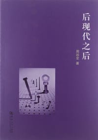 书籍 后现代之后的封面