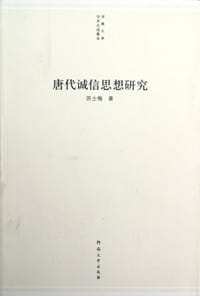 唐代诚信思想研究