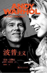 波普主义 - [美] 安迪·沃霍尔