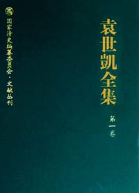 袁世凯全集（全36册） - 刘路生