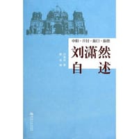 刘潇然自述申阳·开封·旅日·旅德