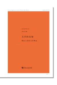 书籍 文学的无知的封面