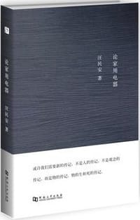 书籍 论家用电器的封面