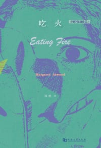 书籍 吃火的封面