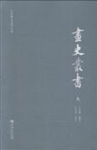 画史丛书