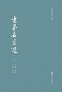 书籍 书学名著选的封面