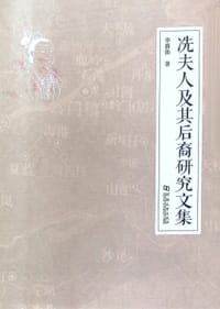 冼夫人及其后裔研究文集