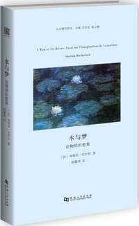 水与梦 - 加斯东·巴什拉