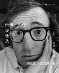 伍迪·艾伦谈话录 - [美] 埃里克·拉克斯