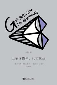 上帝保佑你，死亡医生 - [美] 库尔特·冯尼古特