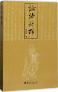 书籍 论语新探的封面