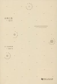 丝绸之路纪行 - [日]松田寿男