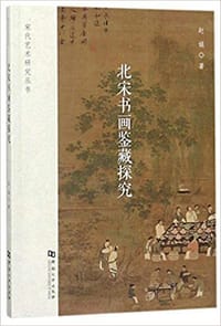 书籍 北宋书画鉴藏探究的封面