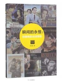 瞬间的永恒：经典电影台词赏