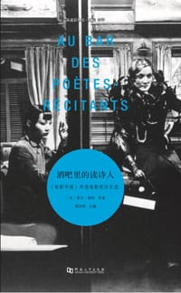 酒吧里的读诗人 - [法]奥利维耶·阿萨亚斯 等