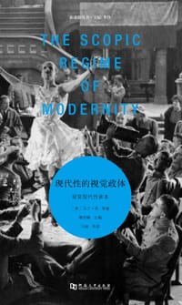 现代性的视觉政体