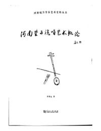 河南坠子说唱艺术概论