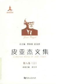皮亚杰文集