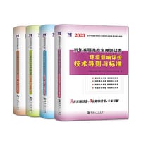 2023环境影响评价工程师历年真题及专家押题试卷（4册套装）：技术导则与标准+案例分析+技术方法+法律法规