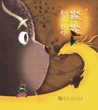 能能初见轩辕 - 根文创拾遗补阙工作室