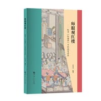 书籍 师眼观红楼-探寻《红楼梦》中的教育世界的封面