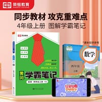 2023秋新版黄冈学霸笔记小学课堂笔记四年级上册数学同步课本讲解书教材全解小学黄冈学霸笔记四年级上册人教版