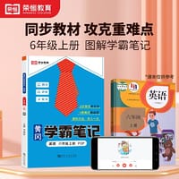 2023秋新版黄冈学霸笔记小学课堂笔记六年级上册英语PEP同步课本讲解书教材全解小学黄冈学霸笔记六年级上册人教版