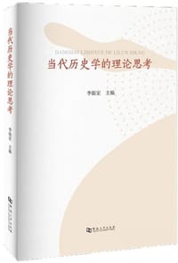 当代历史学的理论思考
