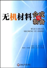 无机材料合成与制备 - 朱继平