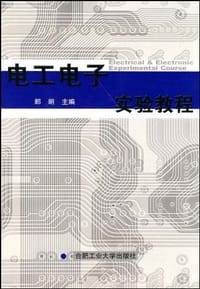 书籍 电工电子实验教程的封面