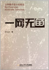 一网无鱼