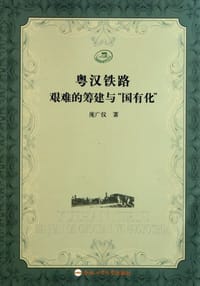 粤汉铁路艰难的筹建与国有化