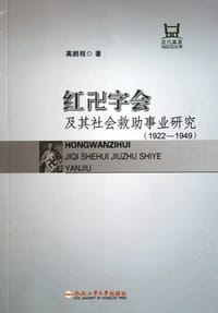 书籍 红卍字会及其社会救助事业研究的封面